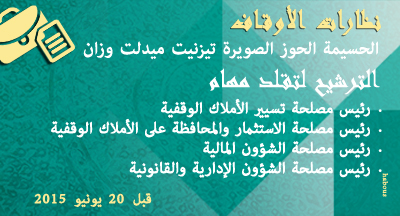 الترشيح لرئيس مصلحة بنظارات الحسيمة الحوز الصويرة تيزنيت ميدلت ووزان